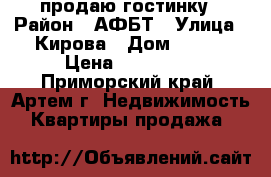 продаю гостинку › Район ­ АФБТ › Улица ­ Кирова › Дом ­ 152 › Цена ­ 850 000 - Приморский край, Артем г. Недвижимость » Квартиры продажа   
